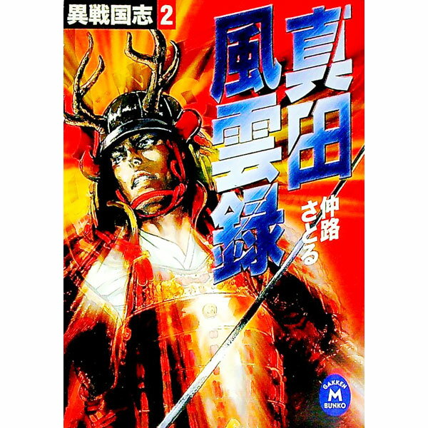 【中古】異戦国志(2)−真田風雲録− / 仲路さとる (文庫)