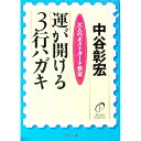 【中古】運が開ける3行ハガキ / 中谷彰宏