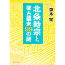 【中古】北条時宗と蒙古襲来99の謎 / 森本繁