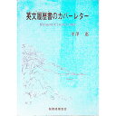 【中古】英文履歴書（レジュメ）のカバーレター / 寺沢恵