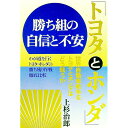 【中古】「トヨタとホンダ」勝ち組の自信と不安 / 上杉治郎