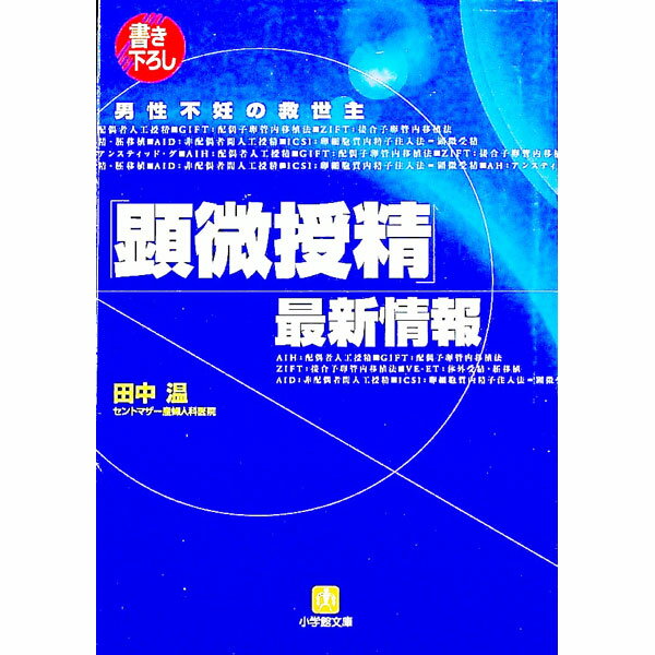 【中古】「顕微授精」最新情報 / 田中温