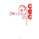【中古】美人道 / 米村亜希子