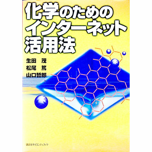 【中古】化学のためのインターネッ