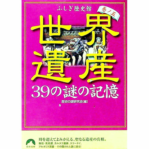 【中古】世界遺産(巻ノ五)-39の謎の記憶- / 歴史の謎研究会【編】