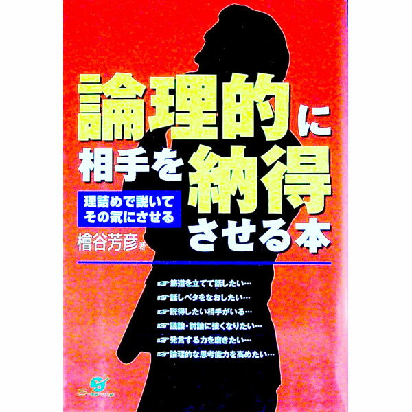 【中古】論理的に相手を納得させる本 / 桧谷芳彦