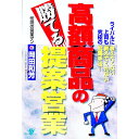 【中古】高額商品の勝てる提案営業 / 岡田和芳