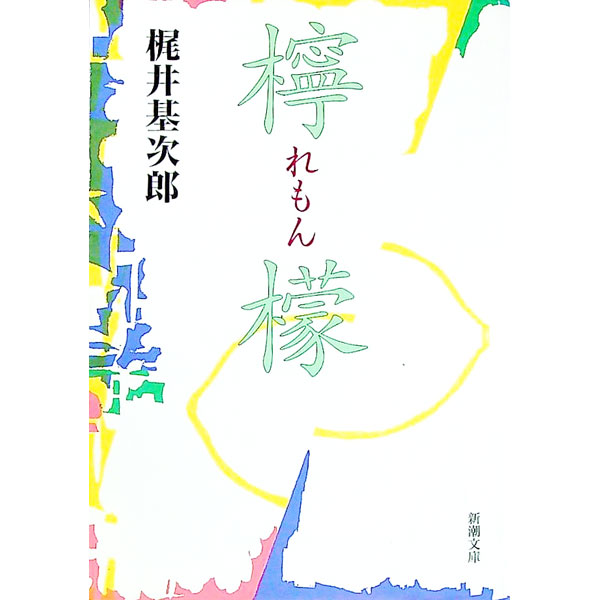 【中古】【全品10倍！12/25限定】檸檬 / 梶井基次郎