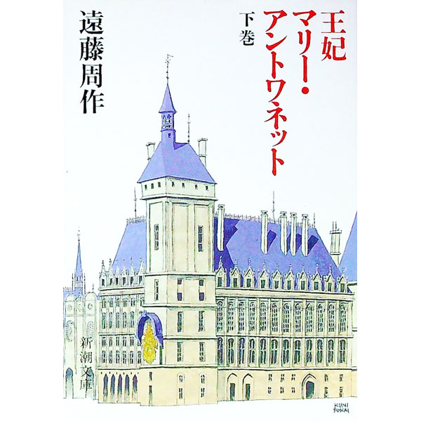 【中古】王妃マリー・アントワネット 下巻/ 遠藤周作のサムネイル