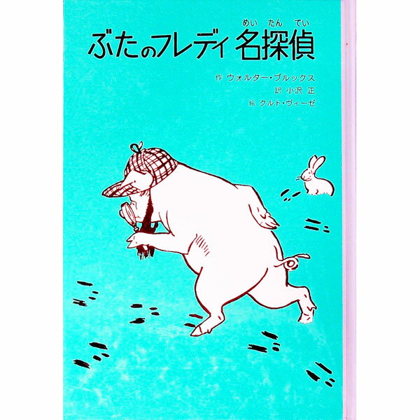 【中古】ぶたのフレディ名探偵 / クルト・ヴィーゼ (単行本)