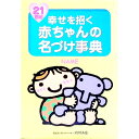 【中古】21世紀幸せを招く赤ちゃんの名づけ事典 / 内川あ也