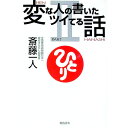 【中古】変な人の書いたツイてる話 Part2/ 斎藤一人