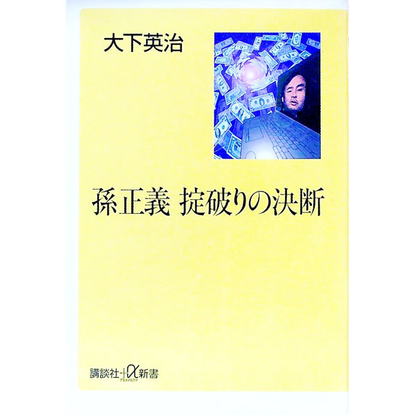 【中古】孫正義掟破りの決断 / 大下英治