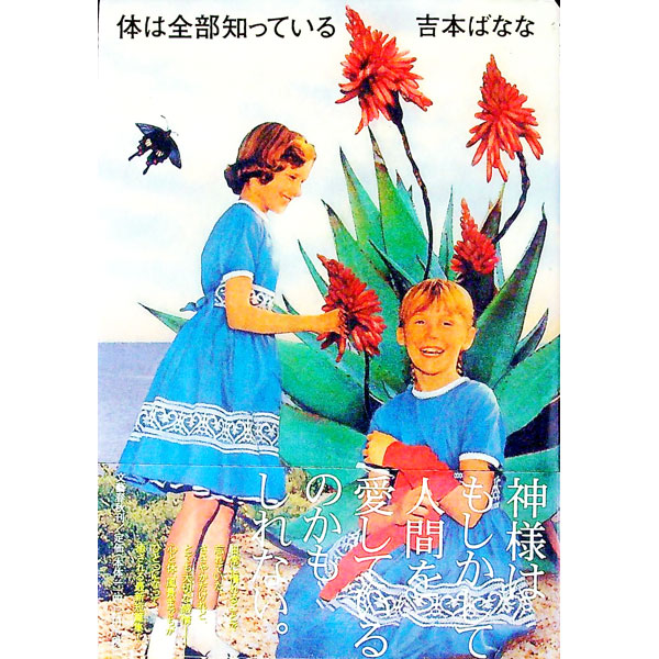 【中古】体は全部知っている / 吉本ばなな (単行本)