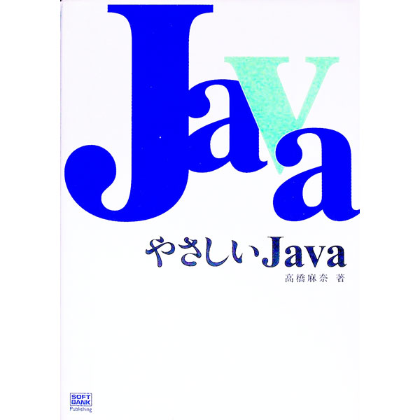 【中古】やさしいJava / 高橋麻奈