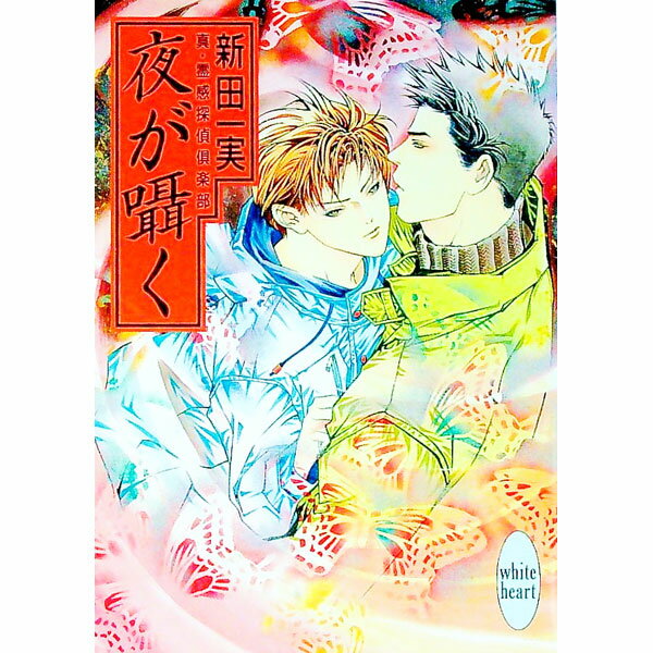 【中古】真・霊感探偵倶楽部−夜が囁く− / 新田一実 (文庫)