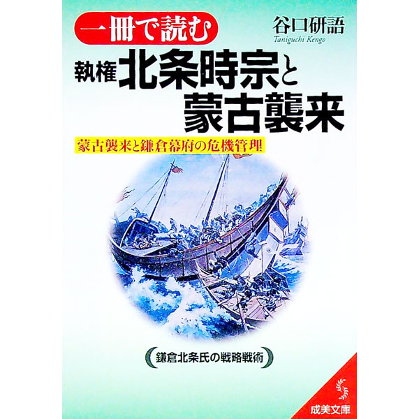 【中古】一冊で読む執権北条時宗と蒙古襲来 / 谷口研語