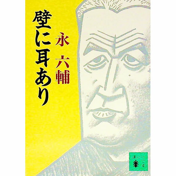 乐天商城 - 【中古】壁に耳あり / 永六輔 (文庫)