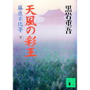 【中古】天風の彩王 下/ 黒岩重吾