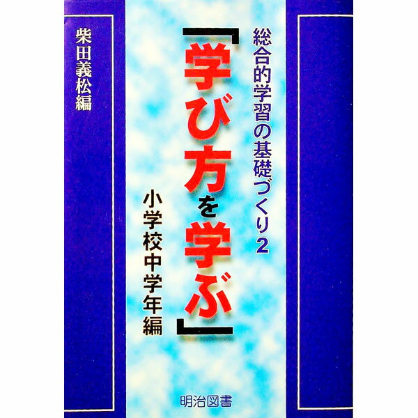 【中古】学び方を学ぶ－小学校中学年編－ / 柴田義松【編】