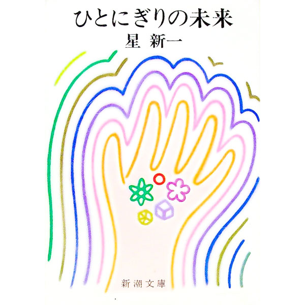 【中古】ひとにぎりの未来 / 星新一 (文庫)