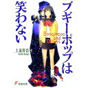 【中古】ブギーポップは笑わない(1) / 上遠野浩平