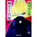 【中古】編笠十兵衛 上/ 池波正太郎