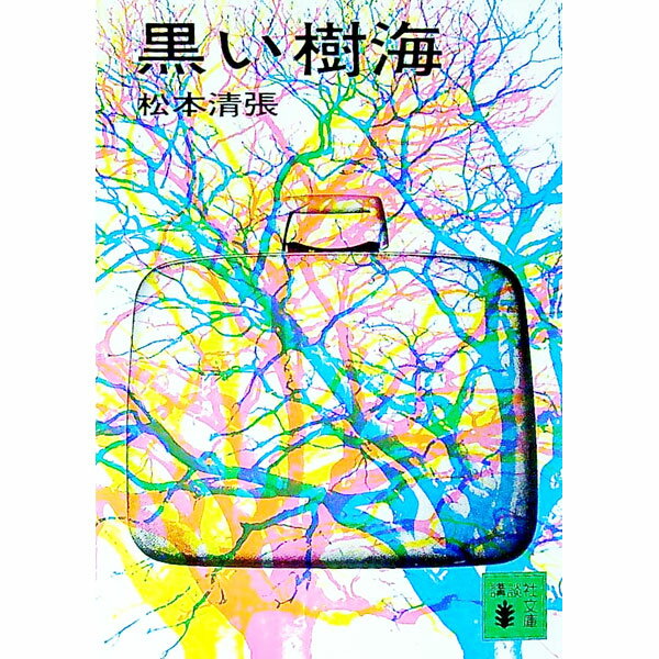 【中古】黒い樹海 / 松本清張 (文庫)