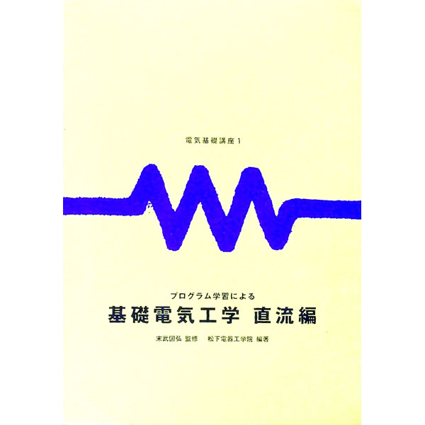 【中古】基礎電気工学（直流編） / 末武国弘【監修】