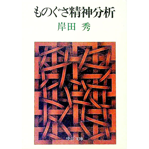 ものぐさ精神分析 / 岸田秀