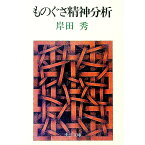 【中古】ものぐさ精神分析 / 岸田秀