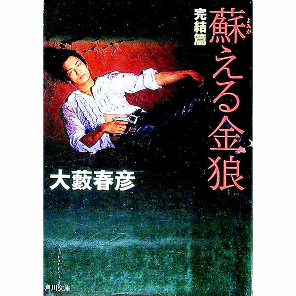楽天市場】蘇る金狼の通販