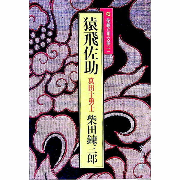 【中古】猿飛佐助−真田十勇士− / 柴田錬三郎 (文庫)