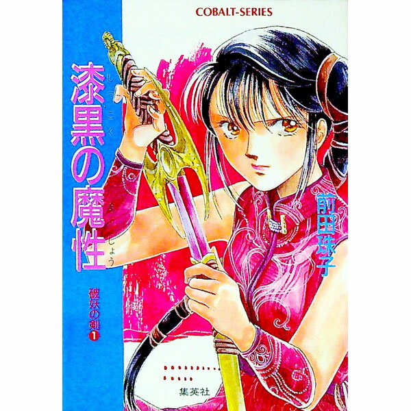 【中古】破妖の剣(1)−漆黒の魔性− / 前田珠子 (文庫)