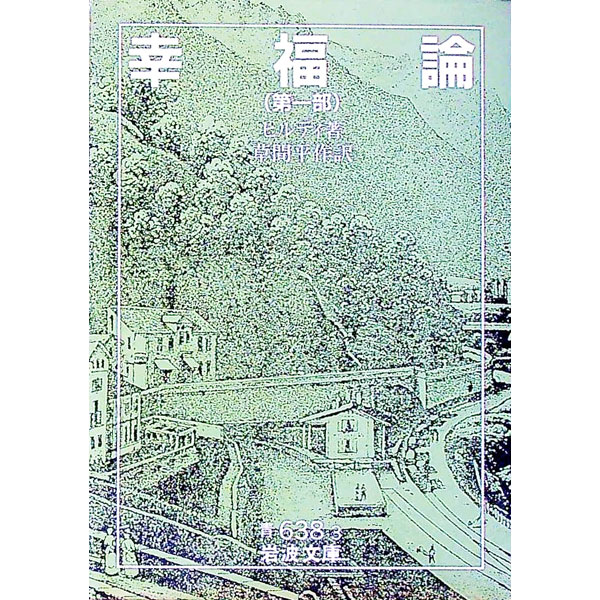 【中古】【全品10倍！5/10限定】幸福論 第一部/ ヒルティ (文庫)