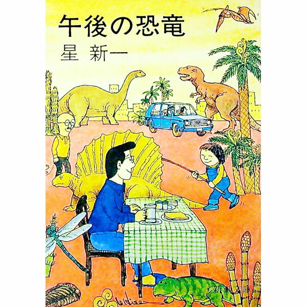 【中古】午後の恐竜 / 星新一 (文庫)