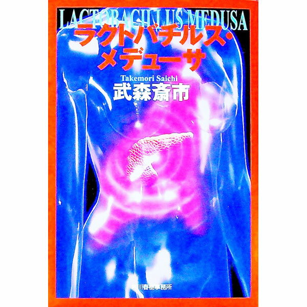 ラクトバチルス・メデューサ / 武森斎市