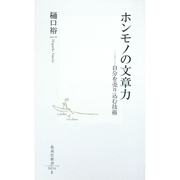 【中古】ホンモノの文章力 / 樋口裕一