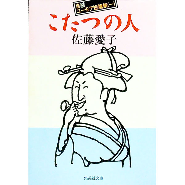 【中古】こたつの人 / 佐藤愛子