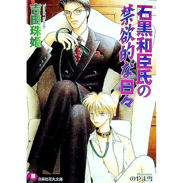 【中古】石黒和臣氏の禁欲的な日々 / 吉田珠姫 ボーイズラブ小説 (文庫)