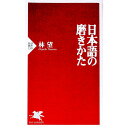 【中古】日本語の磨きかた / 林望
