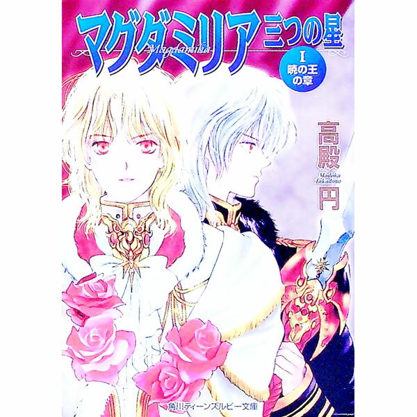 【中古】マグダミリア三つの星−暁の王の章− 1/ 高殿円 ボーイズラブ小説