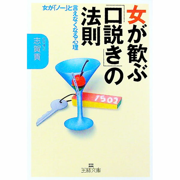 【中古】女が歓ぶ「口説き」の法則 / 志賀貢