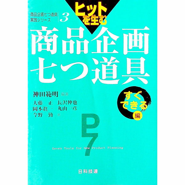 【中古】ヒットを生む商品企画七つ道具　すぐできる編 / 大藤正