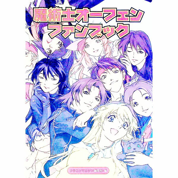 &nbsp;&nbsp;&nbsp; 魔術士オーフェンファンブック 単行本 の詳細 カテゴリ: 中古本 ジャンル: 料理・趣味・児童 その他娯楽 出版社: 富士見書房 レーベル: ドラゴンマガジンコレクションSP 作者: ドラゴンマガジン編集部【編】 カナ: マジュツシオーフェンファンブック / ドラゴンマガジンヘンシュウブ サイズ: 単行本 ISBN: 4829174587 発売日: 2000/11/01 関連商品リンク : ドラゴンマガジン編集部【編】 富士見書房 ドラゴンマガジンコレクションSP　