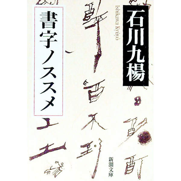 【中古】書字ノススメ / 石川九楊 (文庫)
