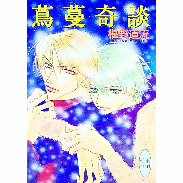 【中古】蔦蔓奇談　（奇談シリーズ11） / 椹野道流