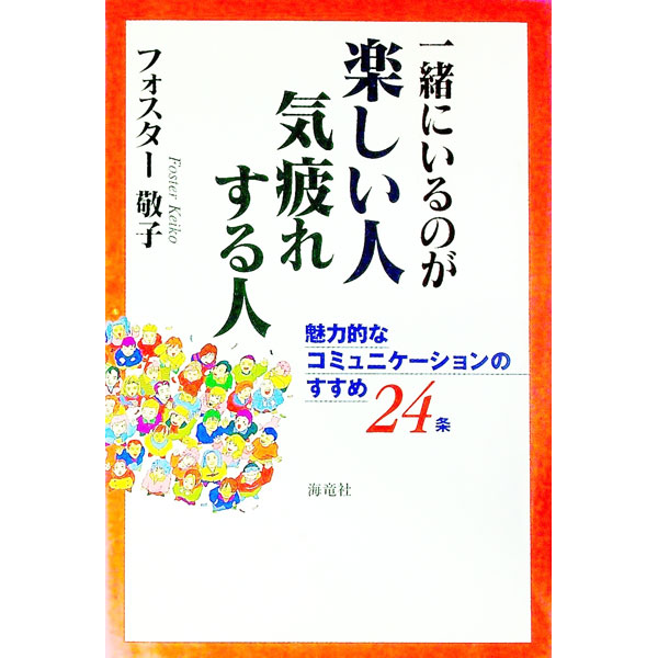 【中古】一緒にいるのが楽しい人・気疲れする人 / フォスター敬子 (単行本)