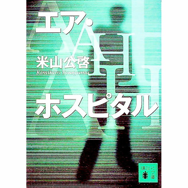 【中古】エア・ホスピタル / 米山公啓
