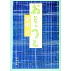 【中古】おとうと / 幸田文